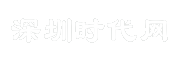 深圳时代网